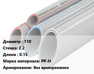 Труба полипропиленовая 110 s=2.2 L=0.15 PP-H без армирования, шт, VALFEX,РосТурПласт, OPTIMA цена от 67.05 ₼ / шт, где купить, условия доставки в Баку и Бакинская области